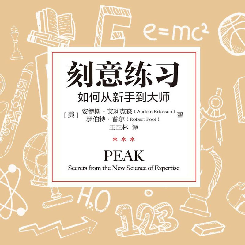 刻意练习 | 从新手到成为大师的学习能力