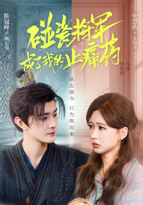 碰瓷将军成了我的止痛药（84集）陈冠峄＆柴慧欣|短剧