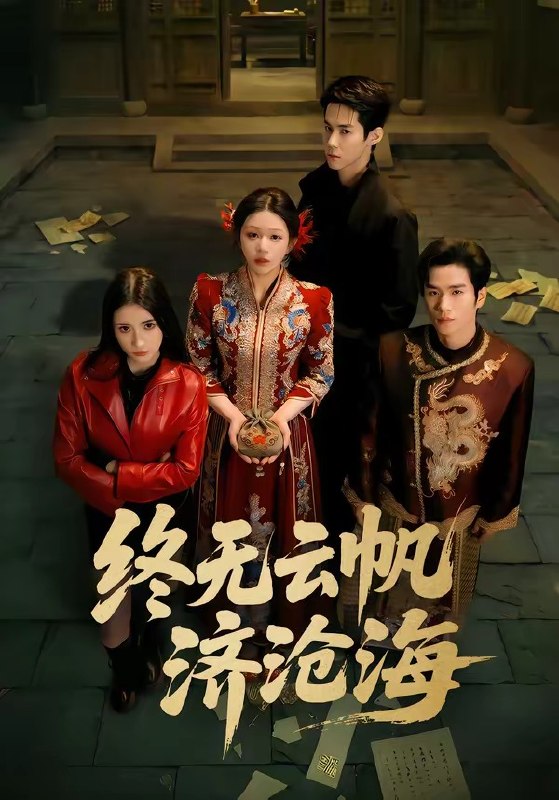 终无云帆济沧海（70集）李佳明&韩录锦|短剧