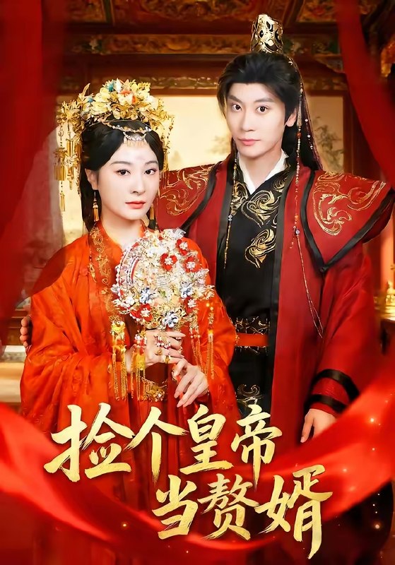 捡个皇帝当赘婿 (82集) 田阿甜&宋雯娟 | 短剧