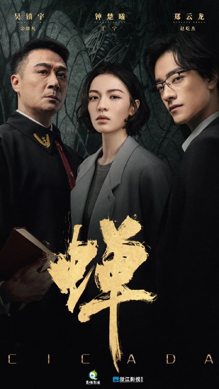 蝉 (2026)剧情 悬疑 犯罪 4KHDR60FPS 更新12集