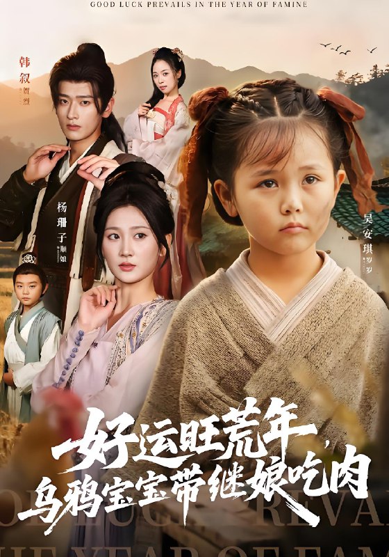 好运旺荒年乌鸦宝宝带继娘吃肉 (65集) 杨珊子&韩叙 | 短剧