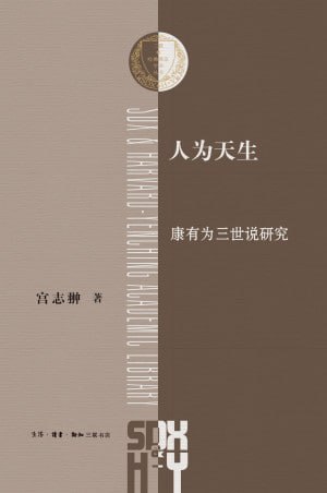 《人为天生:康有为三世说研究》(epub)