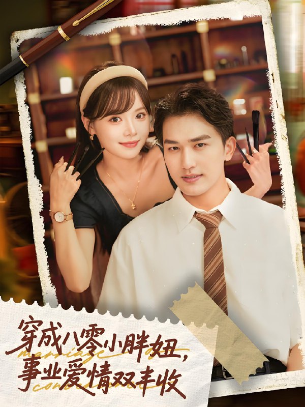 穿成八零小胖妞事业爱情双丰收&闪婚大院老公后我又又又揣崽啦 (80集) 姚磊&唐七七 | 短剧