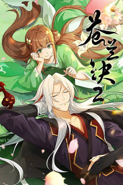 苍兰诀（2022）4K EDR 更新至S02E13 杜比音效｜附第一季 HiveWeb