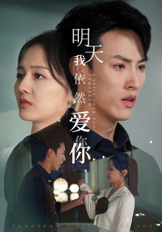 明天我依然爱你(70集)【短剧】