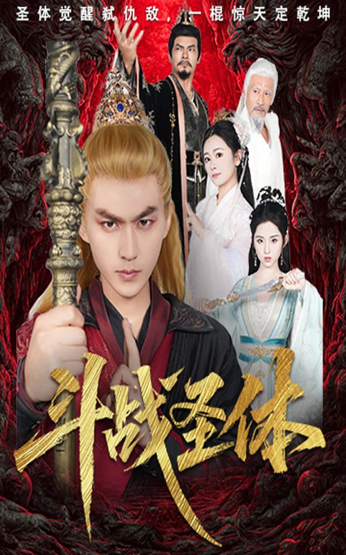 斗战圣体（60集）周联＆李晓雨