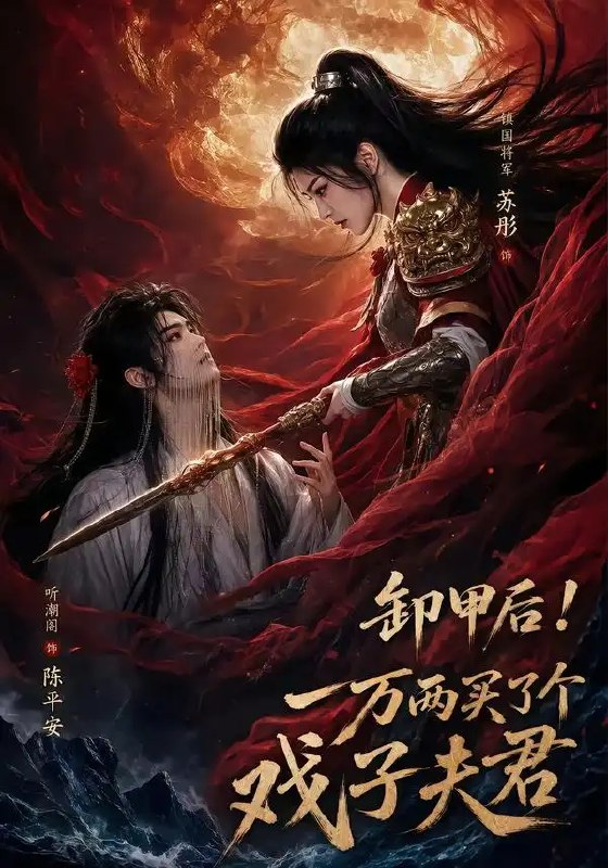 卸甲后一万两买了个戏子夫君（44集）AI短剧