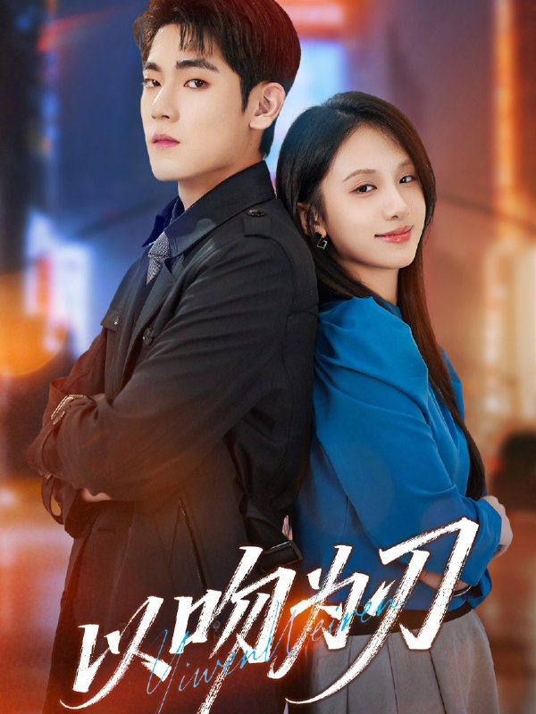 以吻为刃 (70集) 聂基坤&江来 | 短剧