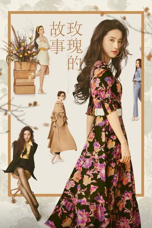 玫瑰的故事 (2024) 4K 全集