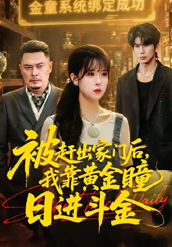被赶出家门后,我靠黄金瞳日进斗金(70 集)王向志 & 李慕瑶