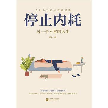 停止内耗：过一个不累的人生 [励志成功]