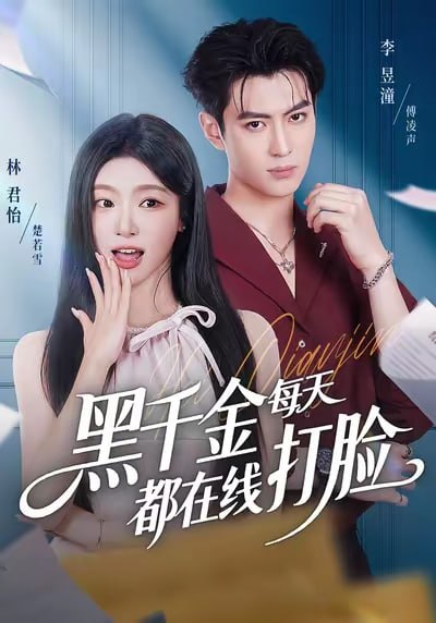 黑千金每天都在线打脸（81集）林昱潼＆林君怡|短剧