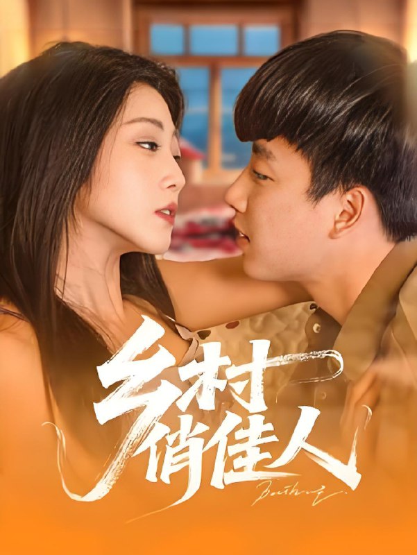 乡村俏佳人 (84集) 郭嘉琦&齐惠昭 | 短剧