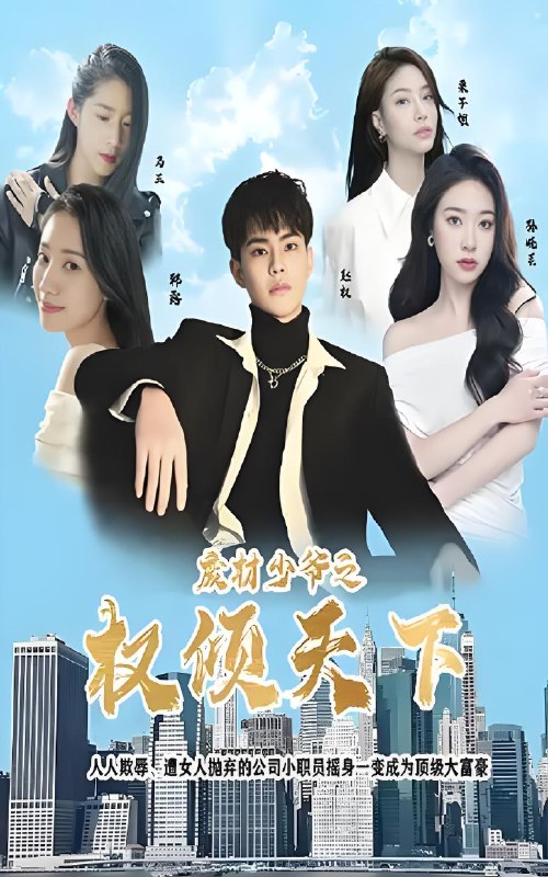 废材少爷之权倾天下  (92集) | 短剧