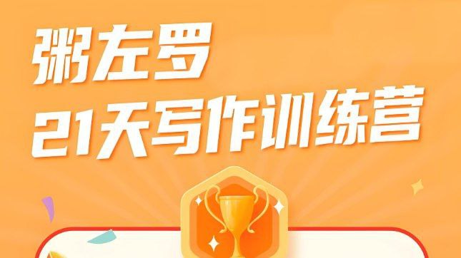 《粥左罗21天写作训练营》,从0打造个人写作力+输出高质量内容