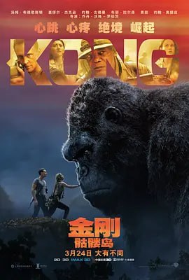 金刚骷髅岛 Kong Skull Island (2017)