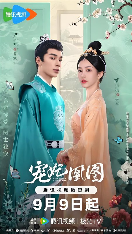 宠妃凰图 (24集) 胡丹丹&严子贤 | 微剧