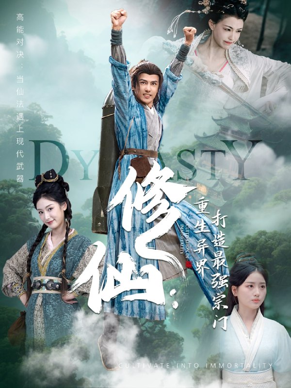 修仙重生异界打造最强宗门(78集)龚小钧&李文瑞&贾舒宁