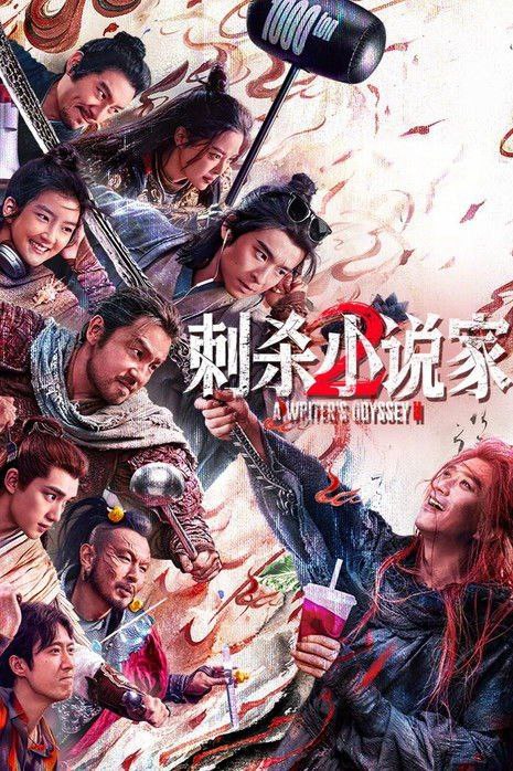 刺杀小说家2 (2025) 4K 高码 HDR