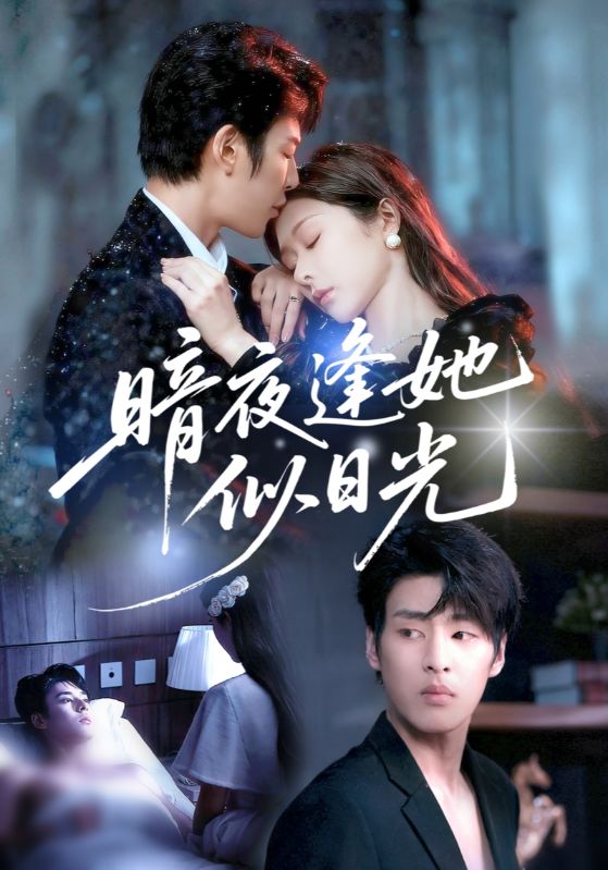 暗夜逢她似日光（72集）孙妍恩&刘云禹|短剧