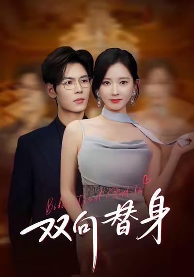 双向替身（80集）夜博＆包晴