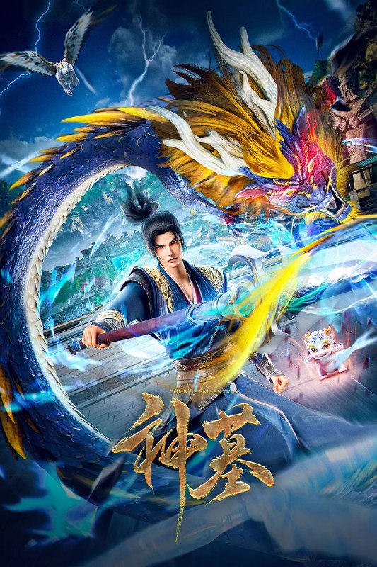 神墓【前两季43集全】 【4k/高码】【国语中字】【奇幻、冒险】【纯净分享】