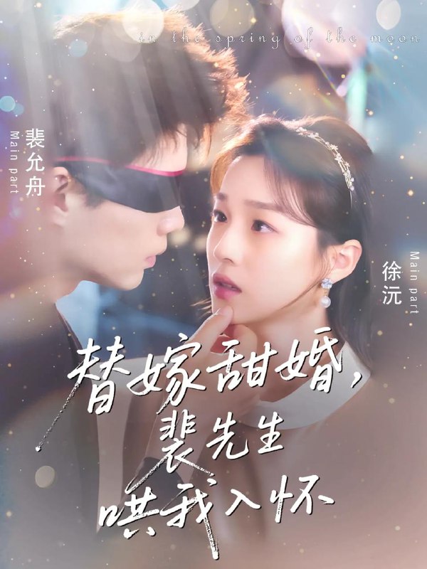 替嫁甜婚裴先生哄我入怀(76集)苏逸晨&董玥妤 /最新 短剧