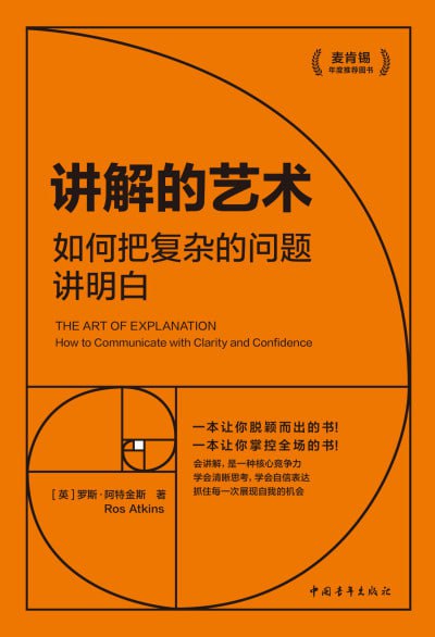 《讲解的艺术:如何把复杂的问题讲明白》(epub)