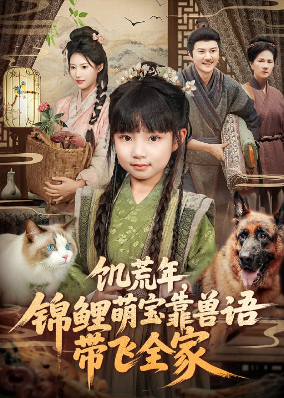 饥荒年，锦鲤萌宝靠兽语带飞全家（75集）俞奕宁＆陈靖康|短剧