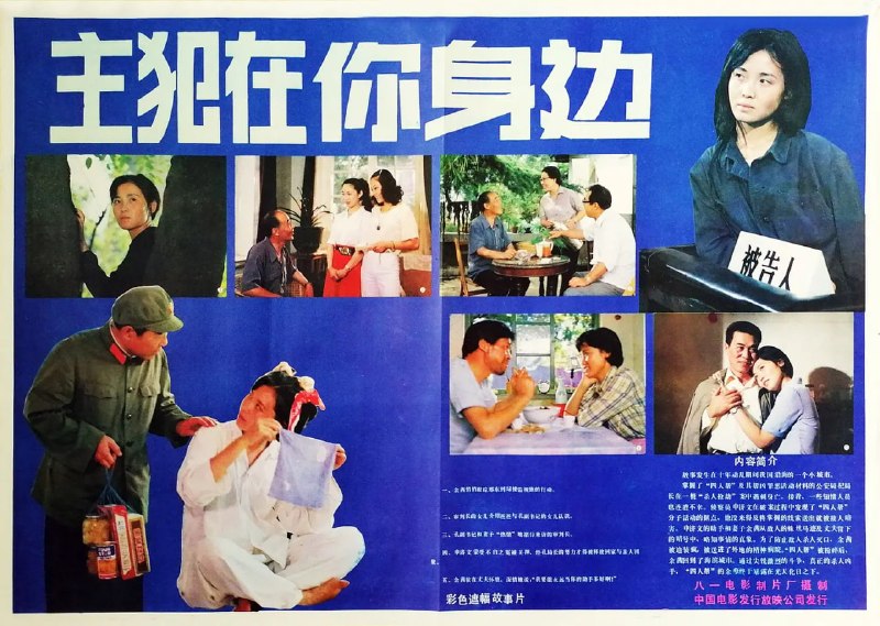 主犯在你身边 (1985)