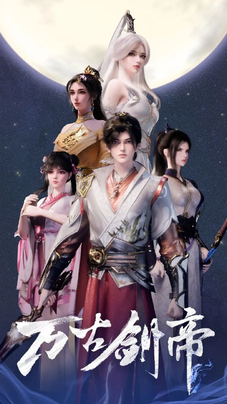 万古剑帝【更新35集】 【极致4k】【国语中字】【300M/集】