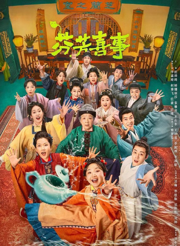芬芳喜事 (2025) 更至13集 [4K][古装/喜剧][李嘉琦/何赛飞]