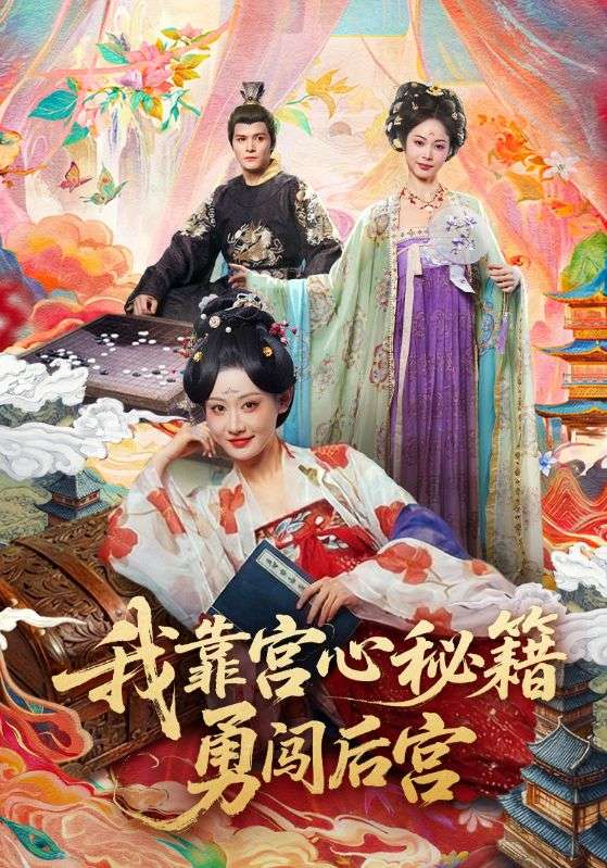 我靠宫心秘籍勇闯后宫 (77集) 曹赛亚&贺立 | 短剧