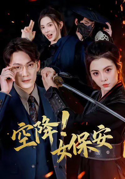 空降！女保安（60集）陈泓龙＆李汐溦|短剧