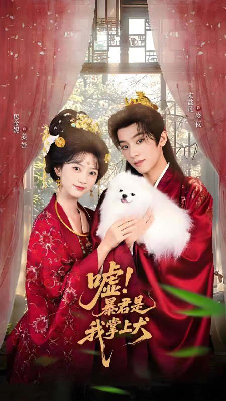 嘘暴君是我掌上犬&废妃逆袭陛下借宠识真心 (40集) 包金妮&宋益凡 | 短剧