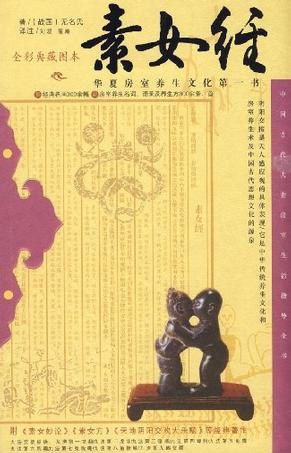 素女经.(无名氏).刘凝等.全彩典藏图本扫描版