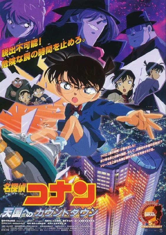 名侦探柯南通向天国的倒计时(2001) 1080P 蓝光【内封中日双语字幕】