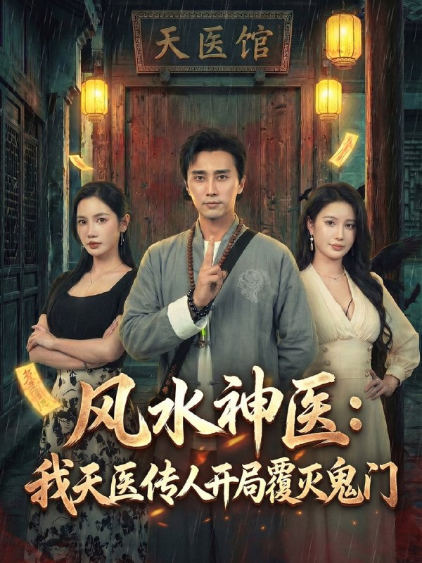 风水神医我天医传人开局覆灭鬼门无雾版（60 集）朱珠 & 梅洋