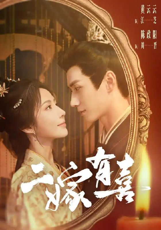 二嫁有喜(77集)陈政阳&王云云