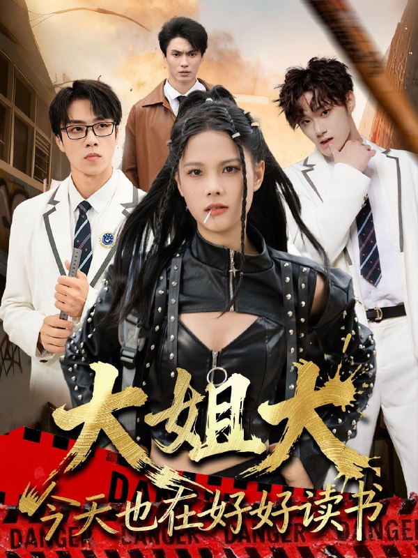 大姐大今天也在好好读书＆跪下，叫学姐（80集）张莉＆罗欢|短剧