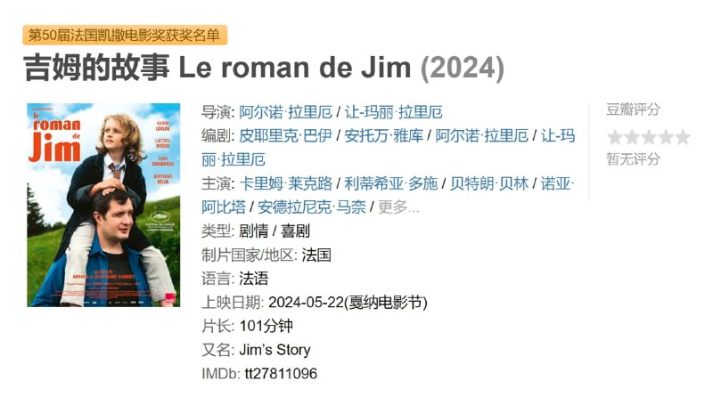 吉姆的故事 Le roman de Jim (2024)