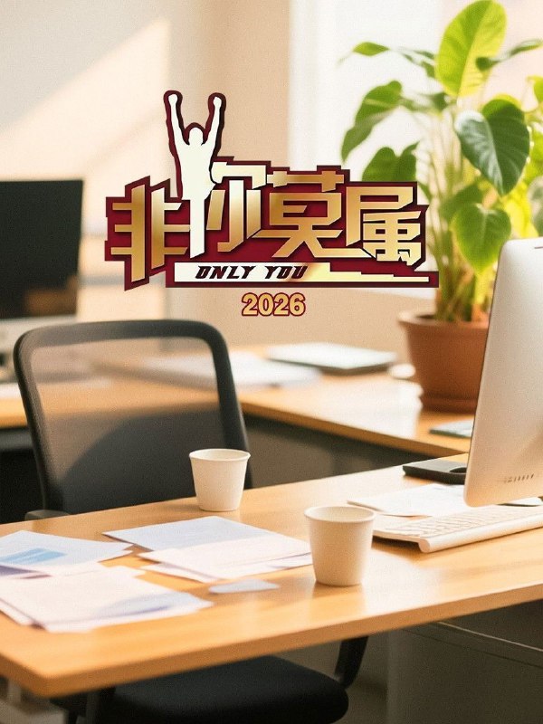 非你莫属2026 非你莫属 第17季 非你莫属17（2026）【4K.SDR】【更0309期】