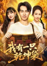 我有一只乾坤袋（60集）顾书齐|短剧