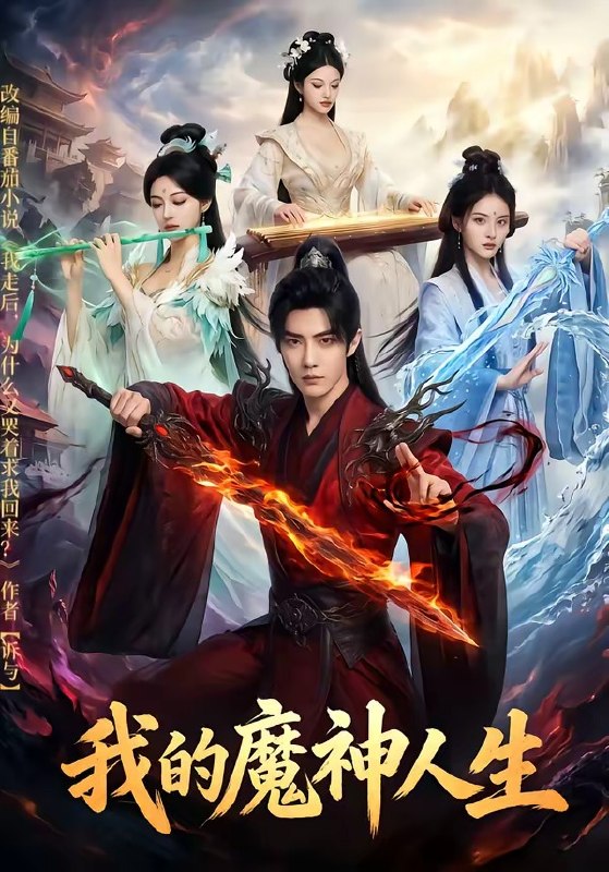 我的魔神人生 (80集) | 短剧