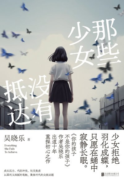 《那些少女没有抵达》（epub）