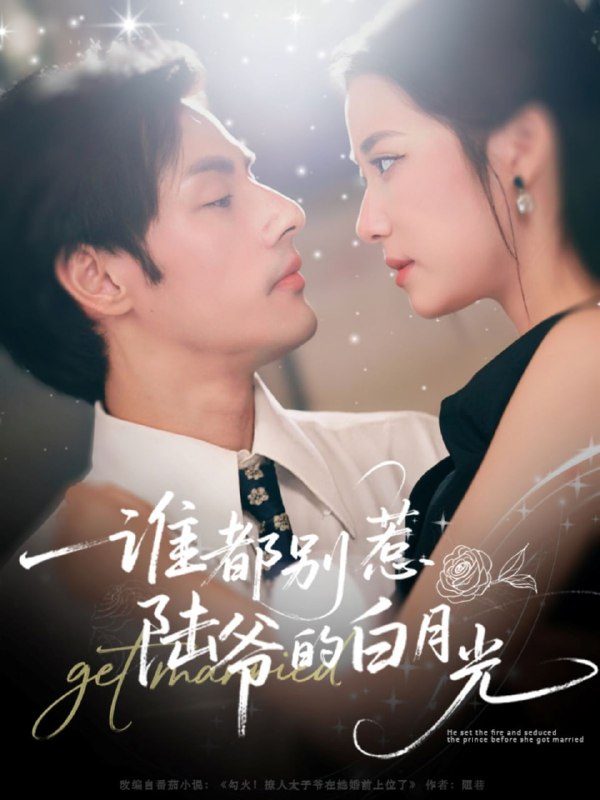 谁都别惹陆爷的白月光（79集）潘子剑＆段柒萱|短剧