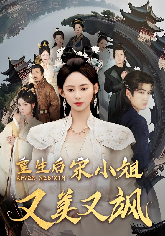 重生后宋小姐又美又飒 (80) | 短剧
