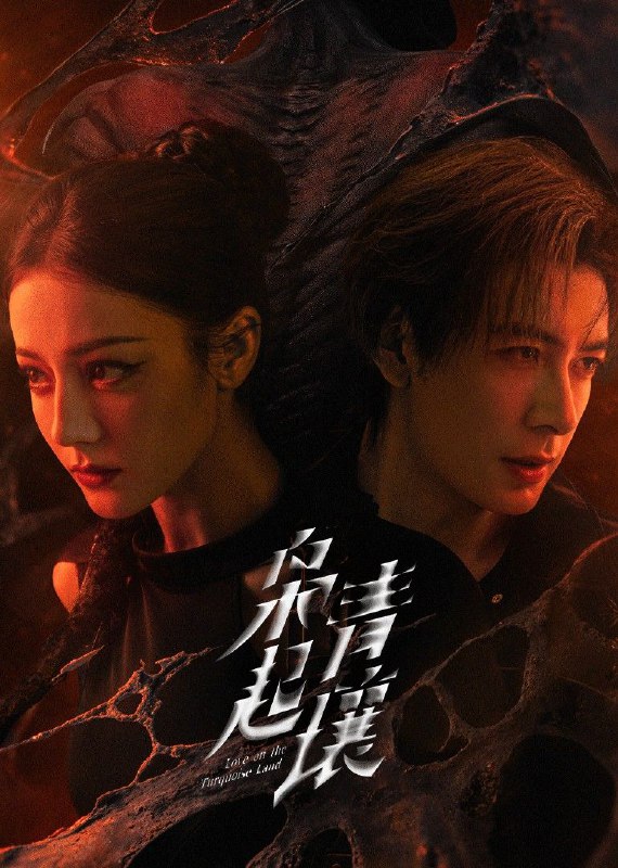 枭起青壤 2025 4k 更至第3集 60帧率 HDR 环绕声