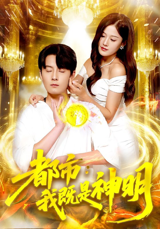 都市我既是神明（96集）范骏羽&屈婉琼|短剧
